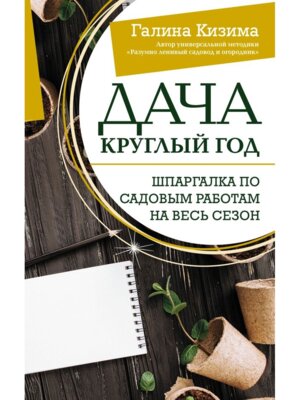 Дача круглый год Шпаргалка по садовым работам на весь сезон Мягк