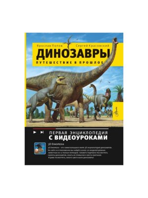 Динозавры Путешествие в прошлое Энц с видеоуроками
