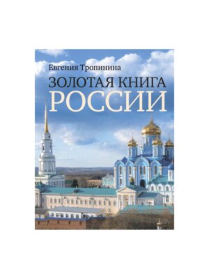 Золотая книга России