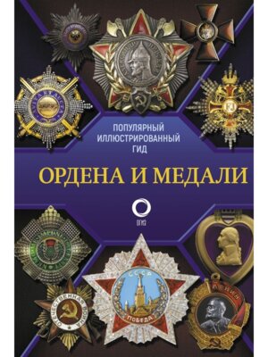 Ордена и медали Популярный илл гид