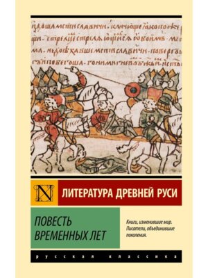 М Повесть временных лет ЭРК