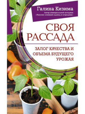 Своя рассада Залог качества и объема будущего урожая Мягк