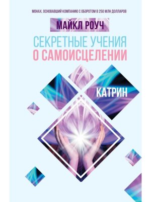 Секретные учения о самоисцелении Катрин