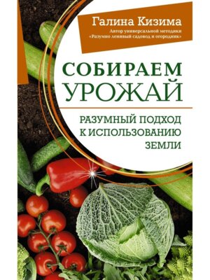 Собираем урожай Разумный подход к использованию земли Мягк