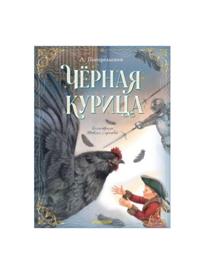 Черная курица