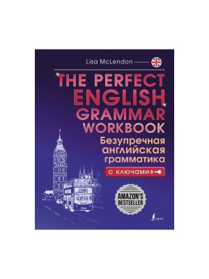 Безупречная английская грамматика The Perfect English Grammar Workbook Практ курс с ключами Мягк