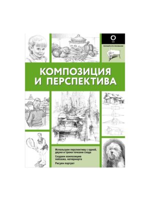 Композиция и перспектива Полн курс рисования ч/б Мягк