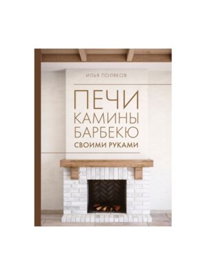 Печи камины барбекю своими руками