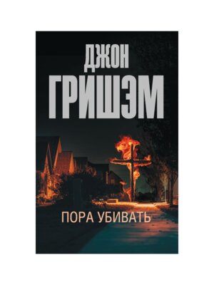 М Пора убивать