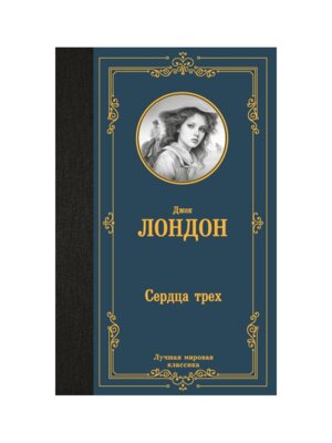 Сердца трех ЛМК