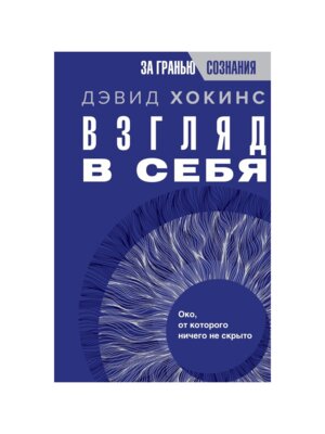 Взгляд в себя Око от которого ничего не скрыто