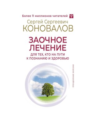 Заочное лечение Для тех кто на Пути к Познанию и Здоровью Мягк