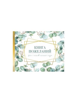Блокнот Книга пожеланий на свадьбу Флористика Подар