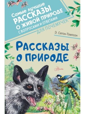 Рассказы о природе