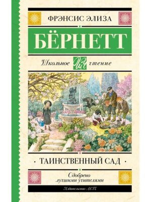 Таинственный сад Школ чт