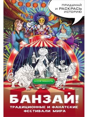 Банзай Традиционные и фанатские фестивали мира в стиле манга Мягк