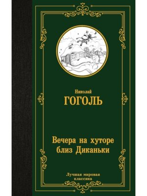 Вечера на хуторе близ Диканьки ЛМК