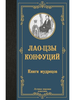 Книги мудрецов ЛМК