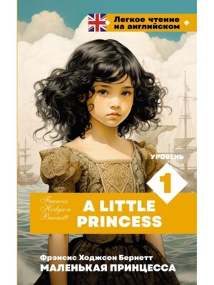Маленькая принцесса Уровень 1 = A Little Princess