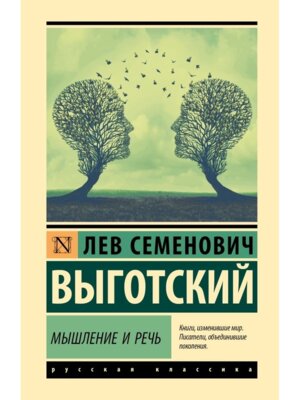 Мышление и речь ЭК