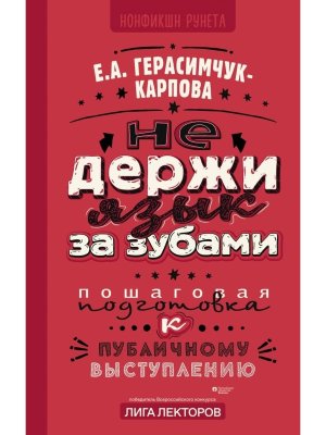 НЕ держи язык за зубами Пошаговая подготовка к публичному выступлению