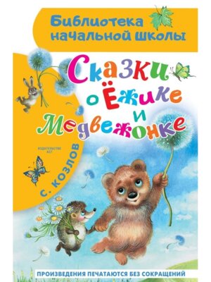 Сказки о Ежике и Медвежонке БНШ