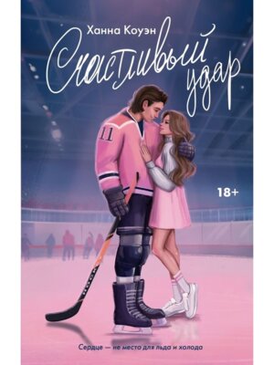 Счастливый удар