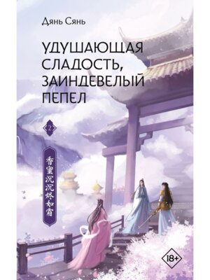 Удушающая сладость заиндевелый пепел Кн 2