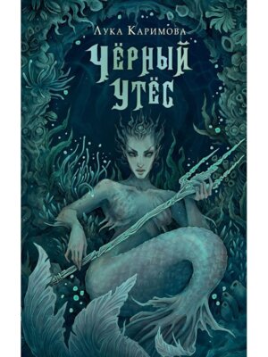 Черный утес