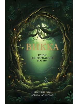 Викка Ключ к природной магии