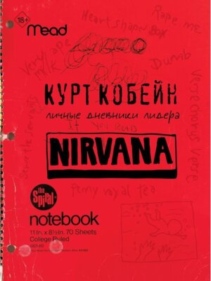 Курт Кобейн Личные дневники лидера Nirvana