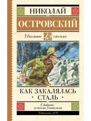 Как закалялась сталь Школ чт