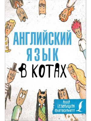 Английский язык в котах Полезные карточки
