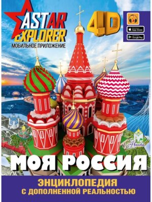 Энц путеводитель Моя Россия для детей 4D