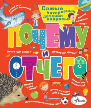 Почему и отчего Самые интересные детские вопросы