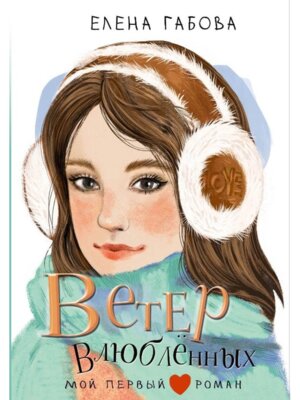Ветер влюбленных Мой первый роман