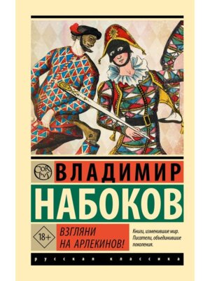 М Взгляни на арлекинов ЭРК