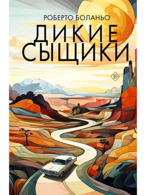 Дикие сыщики