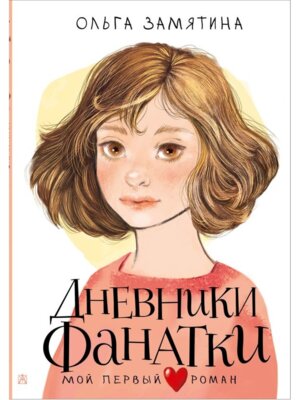 Дневники фанатки Мой первый роман