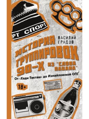 История группировок 90-х из Слова пацана от Хади Такташ до Измайловской ОПГ