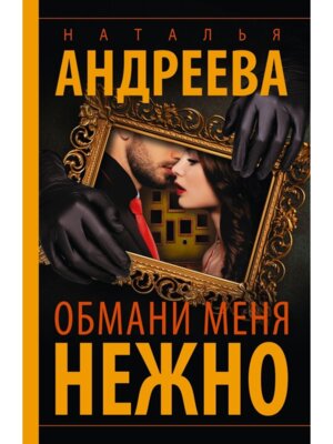 М Обмани меня нежно