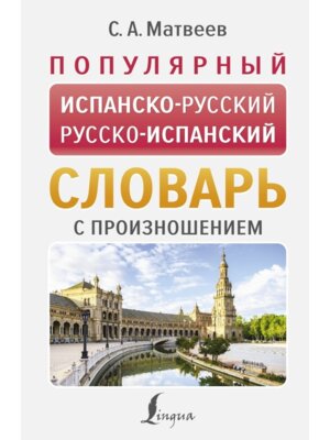 Словарь Исп-Р Р-Исп с произнош Поп 