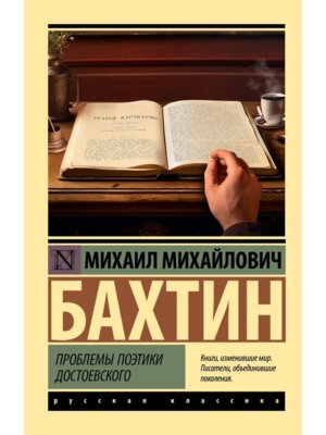 М Проблемы поэтики Достоевского ЭРК
