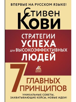 Стратегии успеха для высокоэффективных людей 7 главных принципов Уникальные советы захватывающие 