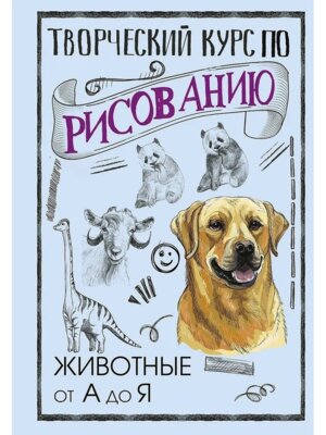 Творческий курс по рисованию Животные от А до Я