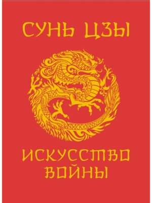 Сунь Цзы Искусство войны
