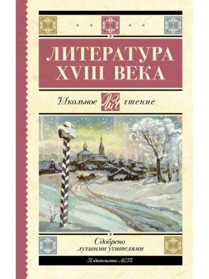 Литература XVIII века Школ чт