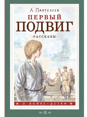 Первый подвиг Рассказы
