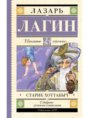 Старик Хоттабыч Школ чт