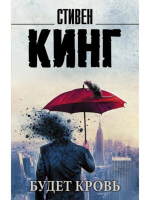 М Будет кровь